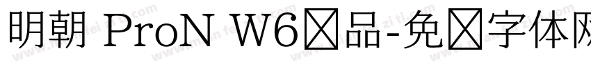 明朝 ProN W6样品字体转换